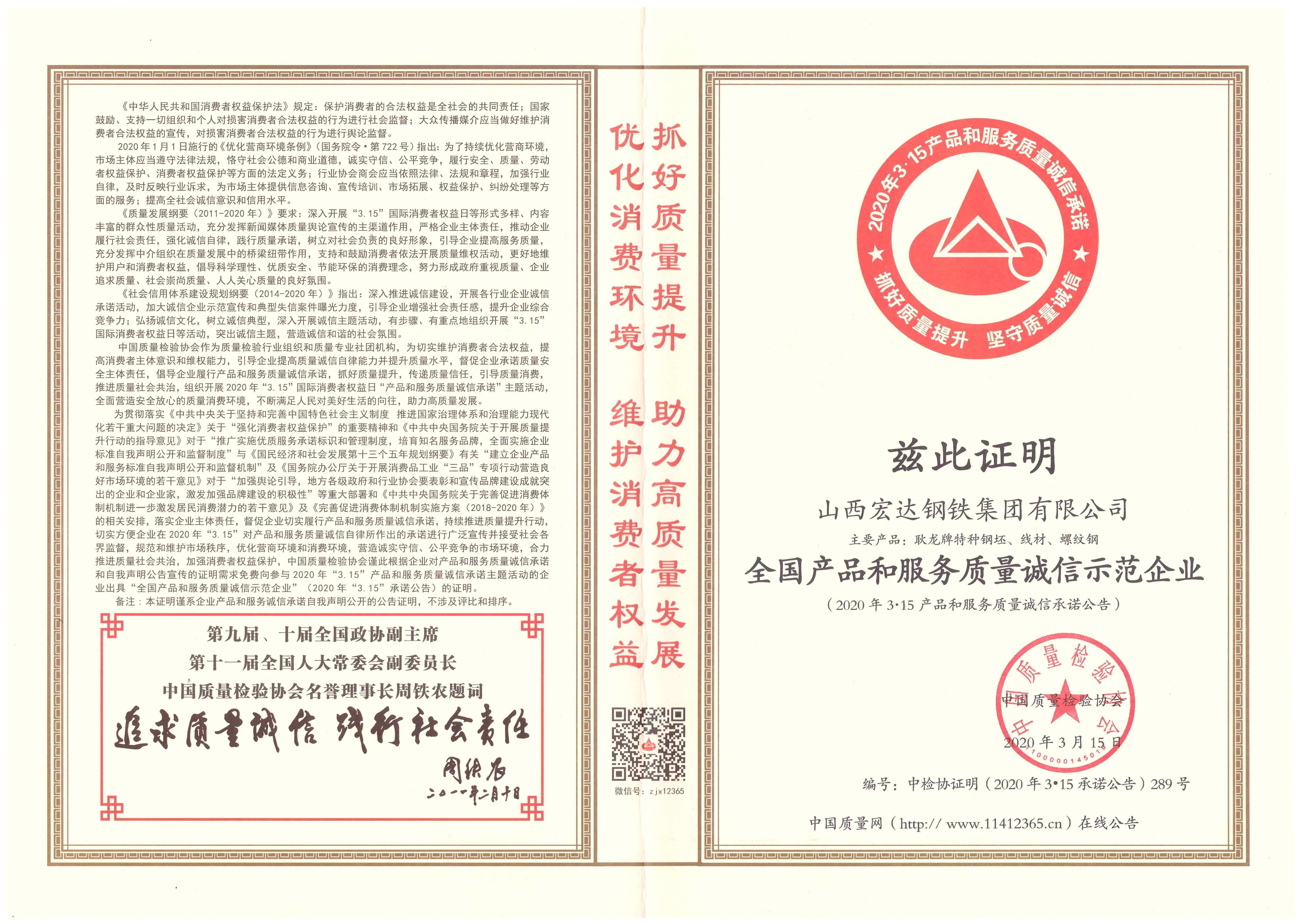 全國產品和服務質量誠信示范企業