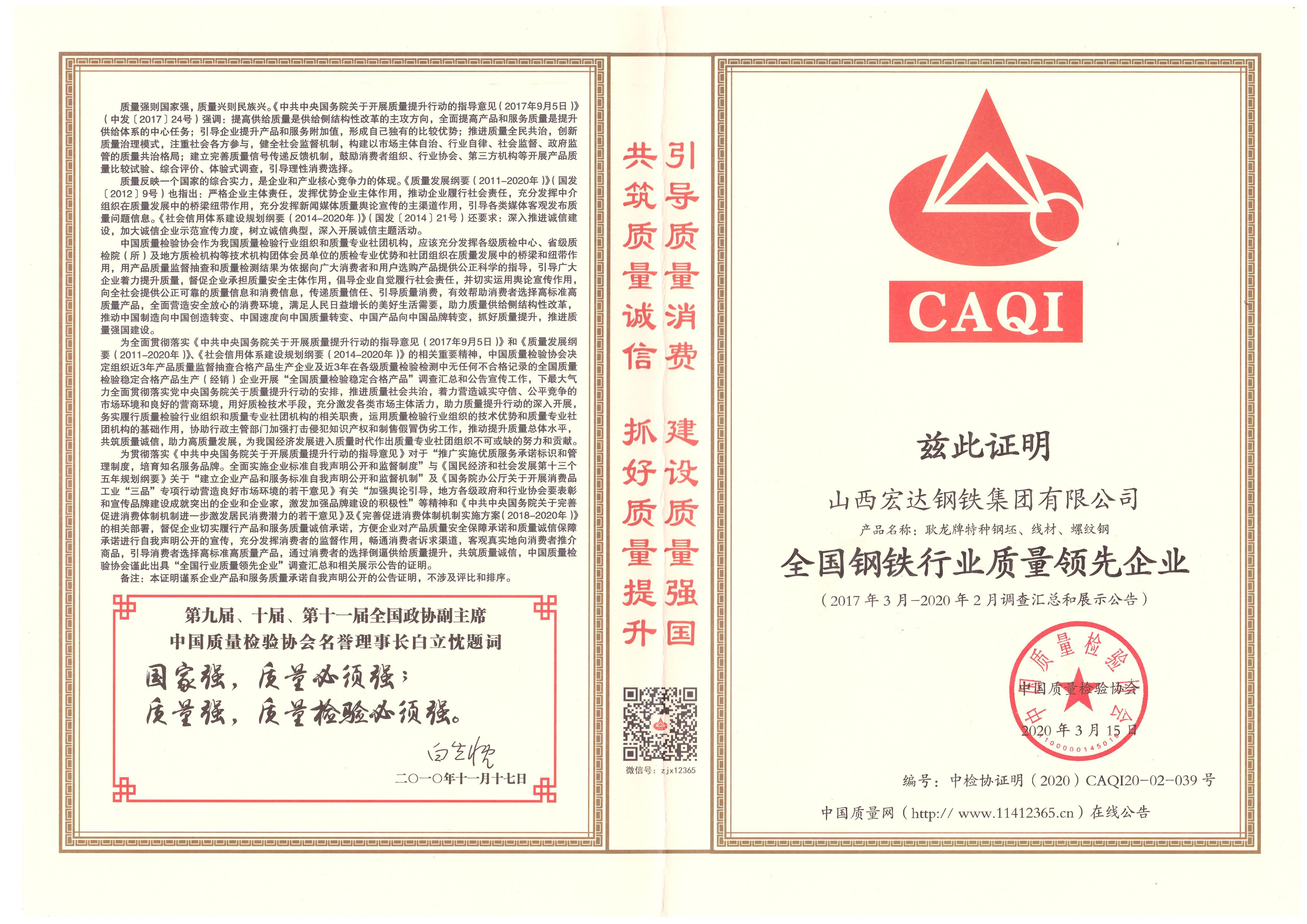 全國鋼鐵行業質量領先企業