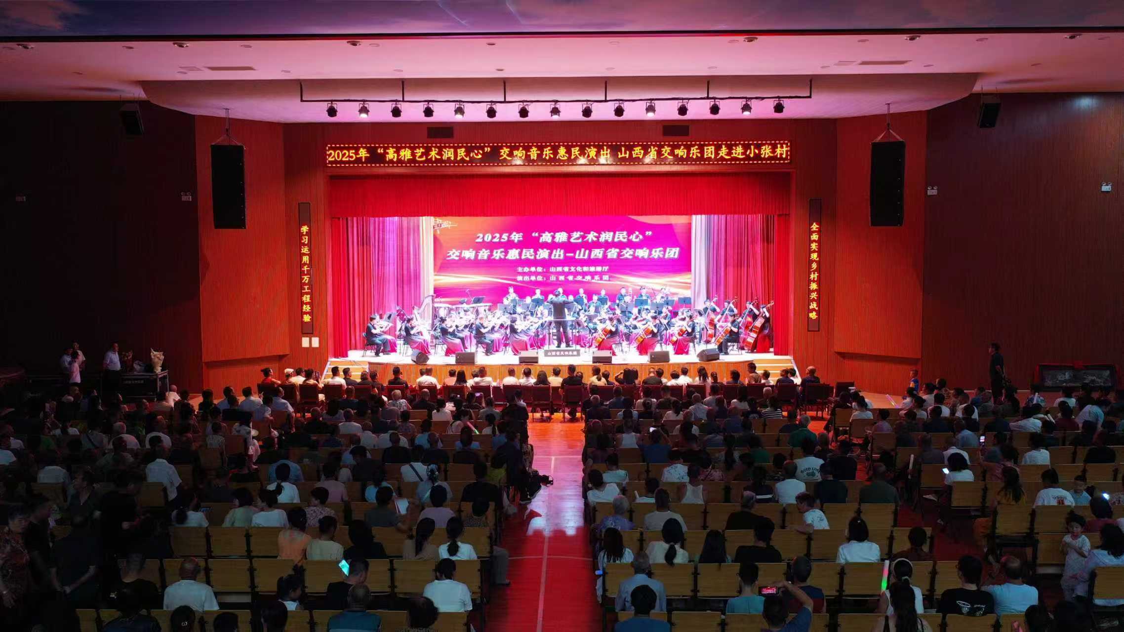 山西省交響樂團2025年“高雅藝術潤民心”交響音樂惠民演出走進小張村