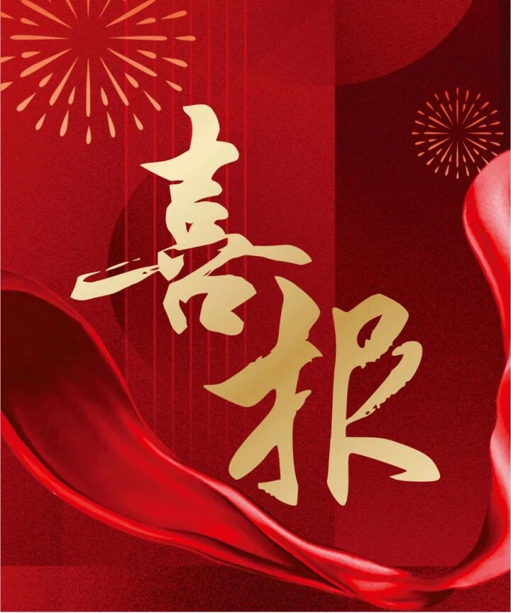 1756697928457091OcCi.jpg 喜報.jpg